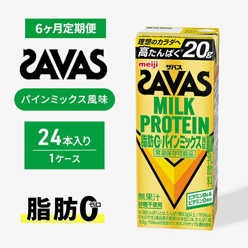 【ふるさと納税】(ザバス)MILK PROTEIN脂肪0 パインミックス風味 24本入り 6回定期便 プロテイン ザバスプロテイン ミルクプロテイン ドリンク 飲み物 運動後の水分補給 プロテインドリンク 飲みやすい 運動 スポーツ 3回 お楽しみ 京都 京都府 京田辺市