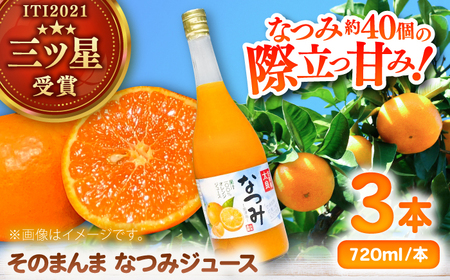 【三ッ星受賞★★★の贅沢な1杯】そのまんまなつみジュース 720ml×3本 / みかん ミカン みかんジュース ミカンジュース ストレート 非濃縮還元 100％ / 佐賀県 / 山本農園 [41ATBT018]