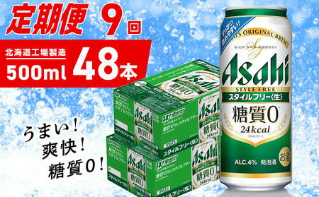 【定期便 9ヶ月】アサヒ スタイルフリー＜生＞＜500ml＞24缶 2ケース 北海道工場製造 ビール アサヒビール 缶ビール 発泡酒 糖質ゼロ ビール定期便 おすすめ定期便