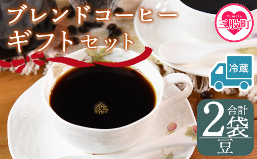 【冷蔵】＜【豆】 ブレンドコーヒーギフトセット 合計2袋＞2種類 豆細挽き 中挽き 粗挽き 珈琲 coffee パック 抽出 簡単 無糖 カフェオレ カフェイン ブラック おしゃれ 贈答 プレゼント ギフトボックス 梱包 休憩 贈り物 炭 焙煎【MI609-nc】【中村珈琲】