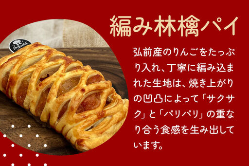 編み林檎パイ 弘前産りんご使用 アップルパイ スイーツ 青森 弘前市 On Vacation オンバケーション