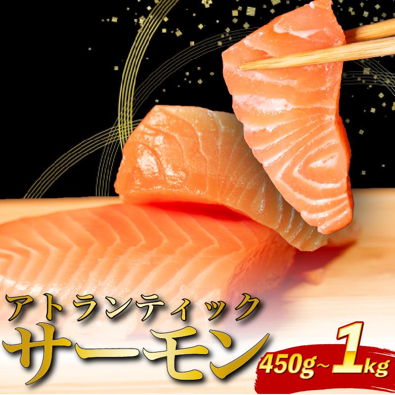
                  選べる 容量 アトランティック サーモン 450g - 1kg 魚 海鮮 刺し身 刺身 鮭 さけ サケ シャケ おすすめ ふるさと 海鮮食品 魚介類 魚介 ランキング 贈答用 ギフト 新鮮 生食 サーモン 発送時期 小分け ブロック 鮮度抜群 柵 海鮮丼 冷凍 
                