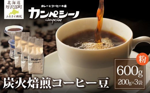 炭火焙煎コーヒー豆　200g×3袋（粉状にてお届け） 【 ふるさと納税 人気 おすすめ ランキング コーヒー コーヒー豆 炭火 焙煎 香りがいい おいしい 北海道 厚沢部 送料無料 】 ASC006