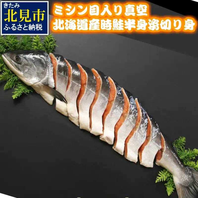 真空 北海道産 時鮭 半身姿切り身 ミシン目入り サケ しゃけ 鮭 切り身【094-0110】