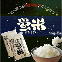 【ふるさと納税】 令和6年産 《 特別栽培米コシヒカリ 》 蛍米 精米 10kg ( 5kg × 2袋 ) 米 コメ お米 10キロ 10KG 10 グルメ お取り寄せ 人気 ランキング おすすめ お中元 お歳暮 ギフト 小松市 こまつ 石川県 ふるさと 故郷 納税 016018【JA小松市】