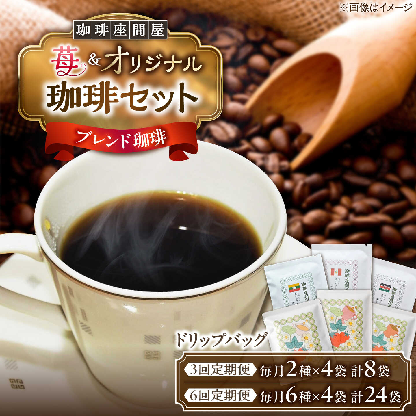 【ふるさと納税】【選べる定期便】お楽しみ珈琲セット 全3回～6回定期便《足寄町》【珈琲座間屋】[BEAV005]