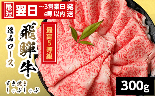 
                  【発送時期が選べる】 飛騨牛 最高5等級 逸品ロース すきしゃぶ用 300g 岐阜県産 黒毛和牛 5等級 ロース すき焼き しゃぶしゃぶ 霜降り 牛肉 牛 国産 お取り寄せ ごちそう 自宅用 和牛 最短発送 養老ミート
                