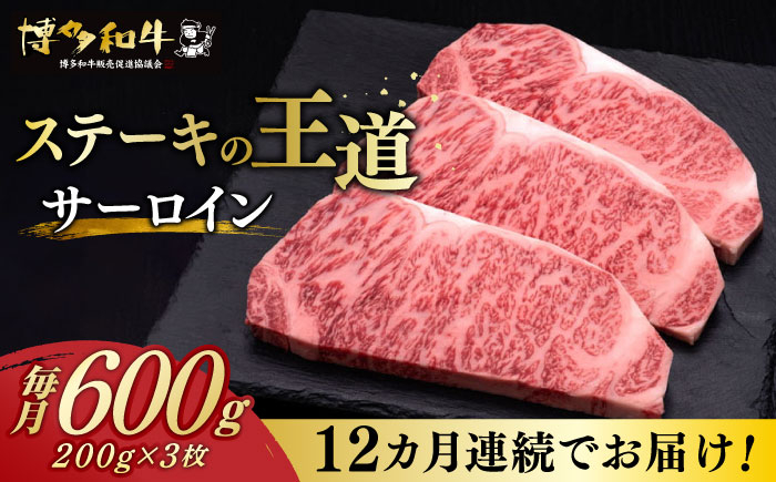 
【全12回定期便】博多和牛 サーロイン ステーキ 200g × 3枚《築上町》【久田精肉店】 [ABCL075] 360000円 36万円
