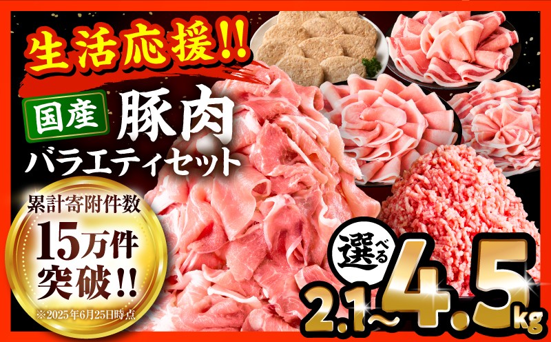 
                  【内容量が選べる】大満足豚肉ロースバラエティセット| 大満足 豚肉 ロース バラエティ セット 豚肉セット ロース 豚ロース ロース肉 切り落とし ミンチ 豚ミンチ しゃぶしゃぶ しゃぶしゃぶ用 生姜焼き 肉 豚 お肉 おかず アレンジ 料理 国産 おすすめ セット ハンバーグ にく 訳あり 豚肉 小分け 数量限定 宮崎県 宮崎市 |_M132-094-SKU
                