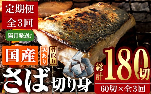 ＜定期便・全3回 (隔月)＞ 訳あり 業務用 鯖 切り身 (総計約7.2kg・40g前後×180切) さば 訳アリ 規格外 骨取り 骨とり 骨なし 骨抜き 冷凍 無塩 国産 冷凍食品 魚 小分け パラパラ冷凍 定期便 おかず お弁当 惣菜 簡単調理 無塩フライ 塩焼き 味噌煮【AQ94】【やまろ渡邉】