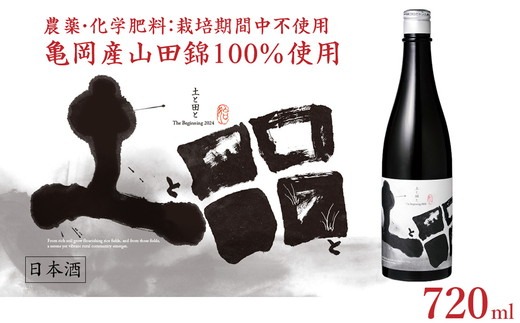 土と田と The Beginning 2024 720ml ≪無濾過純米大吟醸酒 日本酒 大吟醸 純米酒 お酒 京都 亀岡産 山田錦 酒 お取り寄せ ギフト≫