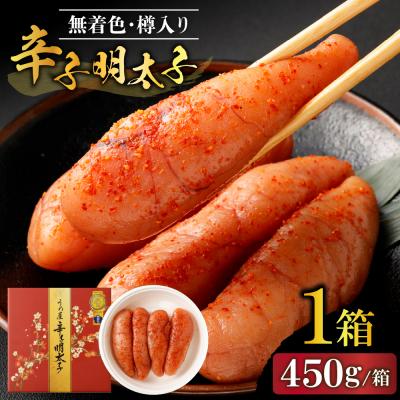 ふるさと納税 宗像市 無着色辛子明太子450g樽入り(モンドセレクション・水産庁長官賞受賞品)【うめ屋】_HA0001