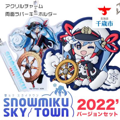 ふるさと納税 千歳市 【新千歳空港限定:雪ミク】両面ラバーキーホルダー アクリルチャーム 2022ver.