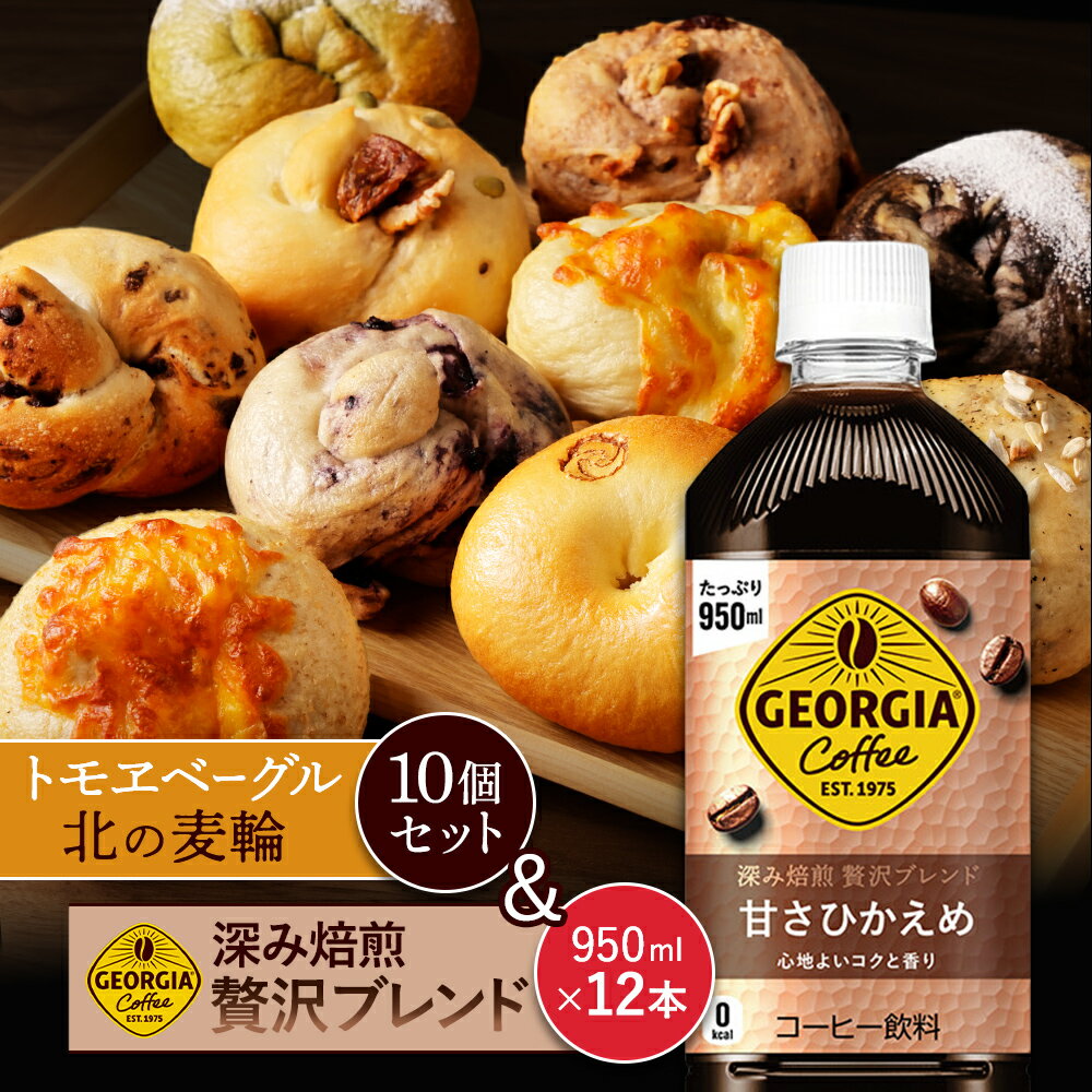 【ふるさと納税】ジョージア「深み焙煎贅沢ブレンド 甘さひかえめPET」950ml×12本とトモヱベーグル「北の麦輪」10個セット | コーヒー 深煎り ブレンド 微糖 ペットボトル ベーグル 小麦 天然酵母 詰め合わせ セット パン お取り寄せ 北海道 恵庭市 恵庭【C99025】