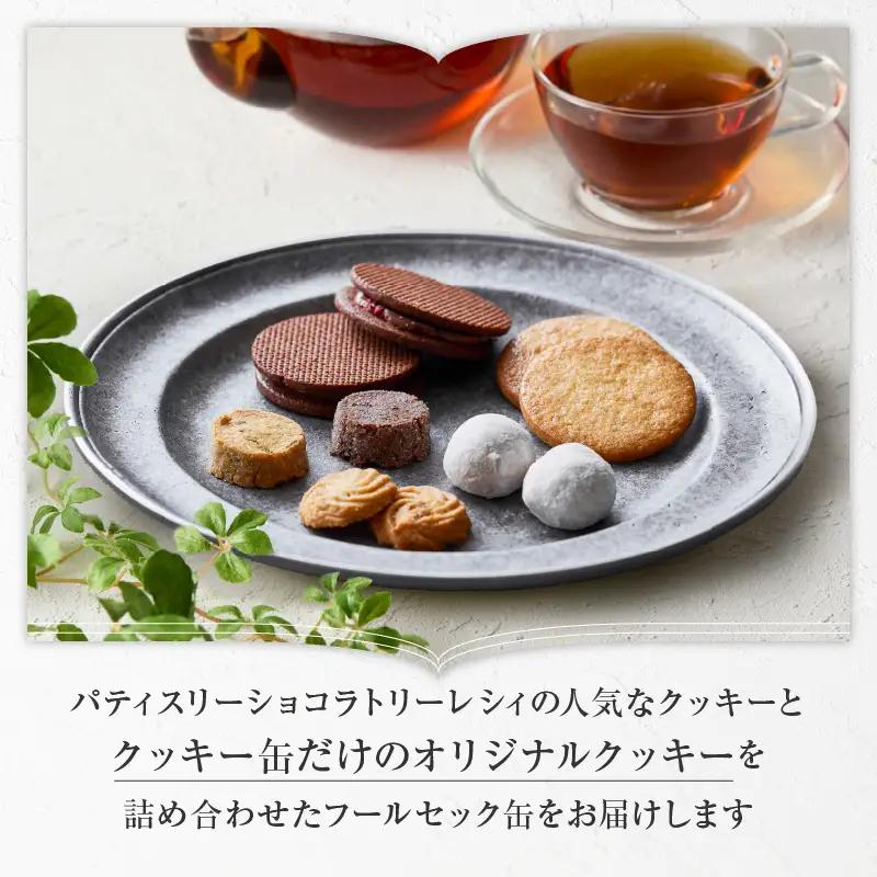 焼菓子 フールセックアソルティ缶 6種 クッキー詰め合わせ スイーツ 洋菓子 パティスリーショコラトリーレシィ_0021-008-se5