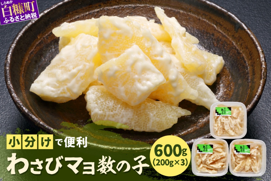 わさびマヨ数の子【600g（200g×3）】