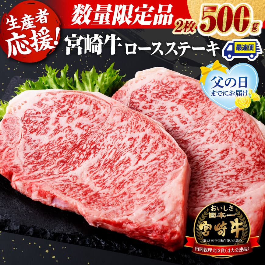 【ふるさと納税】【父の日までにお届け】※発送時期が選べる※ 生産者応援！宮崎牛ロースステーキ2枚　計500g - 肉 牛肉 ステーキ 国産 宮崎県産 黒毛和牛 宮崎牛 最速便 月指定 生産者応援 畜産農家応援 ミヤチク 送料無料 ふるさと納税 宮崎県 川南町 C00604 C00608 C00611
