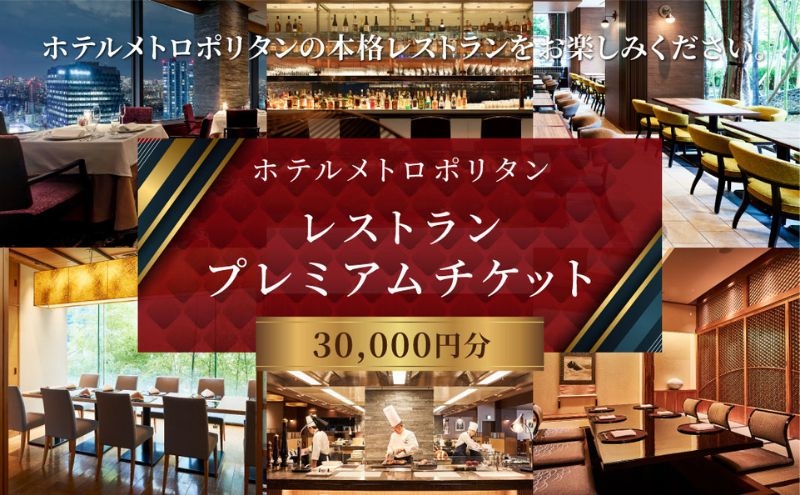 
                  ホテルメトロポリタン「レストランプレミアムチケット」30,000円分 豊島区 池袋
                