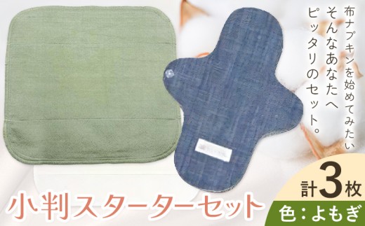 布ナプキン ナプキン コットン 小判スターターセット カラー よもぎ シルクハンカチ型 ネルハンカチ型 レギュラーアンダーホルダー 計3枚 有限会社アルデバラン《45日以内に出荷予定(土日祝を除く)》岡山県 笠岡市 オーガニックコットン 布ナプキン 基本セット