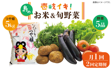 【全2回定期便】壱岐産米（つや姫）5kg・旬の野菜 5品《壱岐市》【壱岐市農業協同組合】お米 季節 セット ごはん[JBO132]