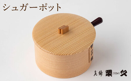 【大館曲げわっぱ】シュガーポット 【配送指定不可】105P6003