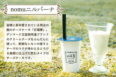 【ふるなびWEEK対象】「nomuニルバーナ6個＆ニルバーナ・レア4個」ギフトセット｜明治の館 チーズケーキ レアチーズケーキ 飲むチーズケーキ レアチーズ クリームチーズ スイーツ 日瑠華 洋菓子 