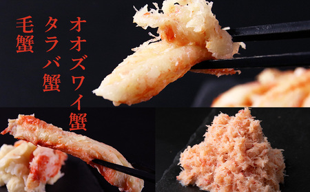 贅沢！カニの食べ比べ 北海道産 三大ガニむき身セット ～ 毛ガニ・タラバ・オオズワイ ～ 各150g AS014
