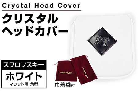 クリスタルヘッドカバー　マレット用　角型　ホワイト ゴルフ用品 ゴルフ 巾着袋付き 送料無料 スワロフスキー