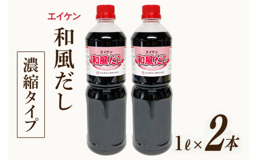 エイケン 和風だし 濃縮タイプ 1000ml×2本 [日本栄研工業 大阪府 守口市]｜だし ダシ 出汁 うどんだし 調味料 おだし 液体 濃縮 希釈 和風だし 和風出汁 かつお カツオ 鰹 [1002]