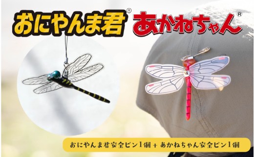 おにやんま君安全ピン１個　あかねちゃん安全ピン１個