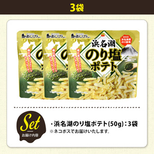 ＜訳あり＞ 訳アリ じゃがスナック 浜名湖のり塩ポテト (3袋×50g) 簡易梱包 お菓子 おかし スナック おつまみ のり塩 のり 浜名湖 うまみ塩 送料無料 常温保存 【man217-M】【味源】