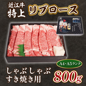 近江牛 特上 リブロース 800g しゃぶしゃぶ すき焼き 用　牛肉 和牛 黒毛和牛 国産 A4 A5 雌牛　AL08