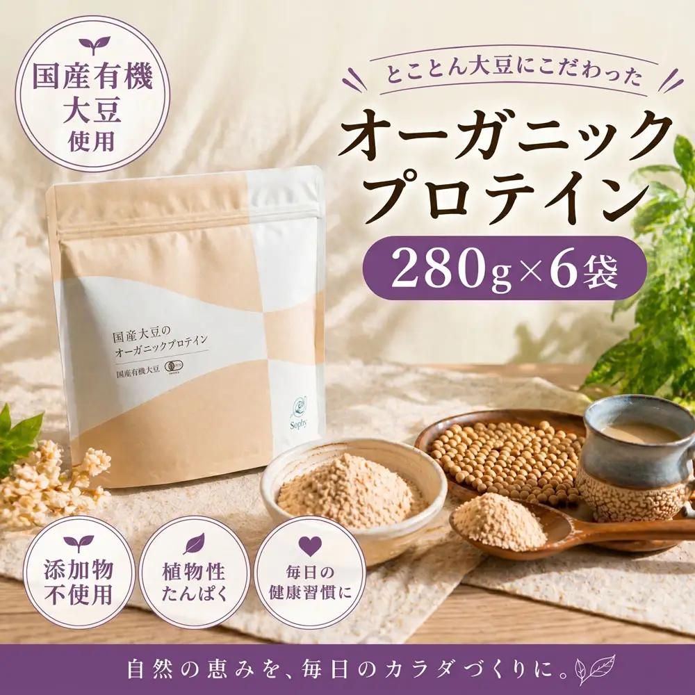 【大豆 プロテイン】 280g×6袋セット ソイプロテイン タンパク質 有機大豆 オーガニック