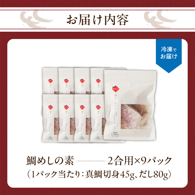 穂州鯛 鯛めしの素 2合用×9パック ／ ブランド鯛 渡邉水産 産地直送 真鯛 マダイ 鯛 タイ 鯛めし 切身 炊き込みご飯 加工品 魚 魚介 海鮮 養殖 国産 佐賀県 玄海町 冷凍 送料無料