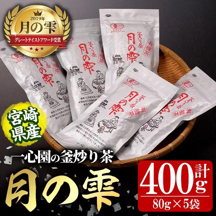 釜炒り 茶 「月の雫」 有機 茶葉 (計400g・80g×5袋) 【IS022】【一心園】
