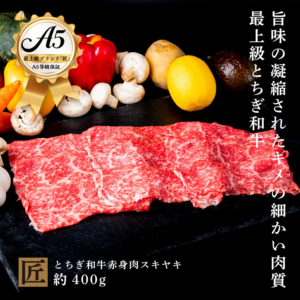 【ふるさと納税】とちぎ和牛 A5 赤身 すき焼き しゃぶしゃぶ用 約 400g｜ 国産 和牛 牛 肉 生産者 認定 銘柄 A5 旨味 うまみ きめ細かい 品質 柔らかく 芸術品 特産品 栃木県 真岡市 送料無料 栃木県共通返礼品