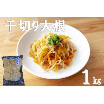 ふるさと納税 日向市 千切り大根(切り干し大根)1kg×1袋
