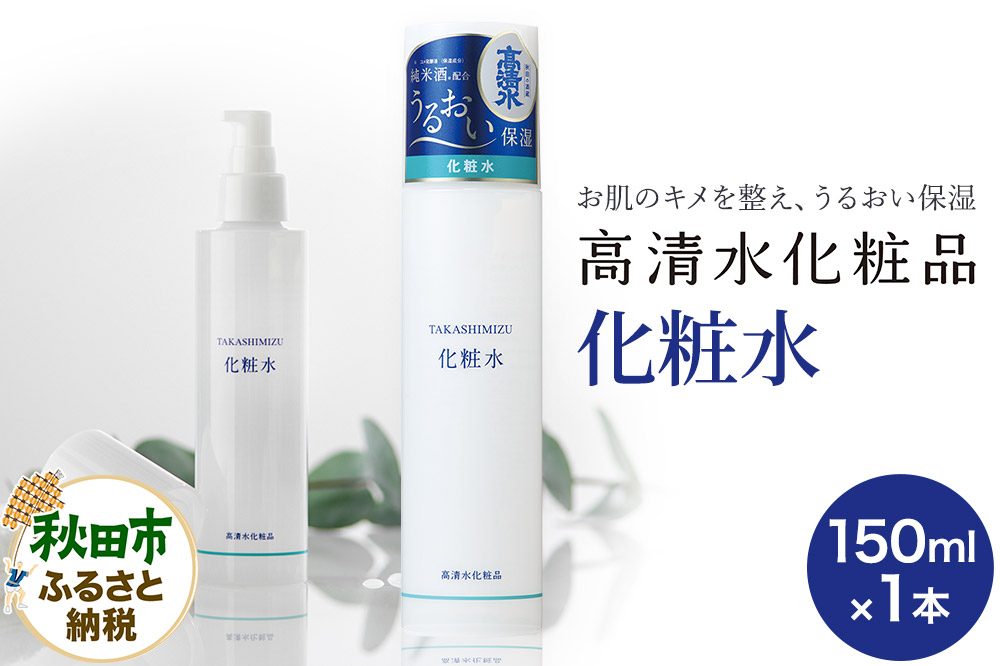 
            高清水化粧品 化粧水 150ml
          