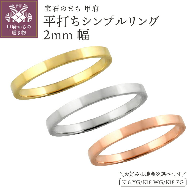 【ふるさと納税】 平打ち リング 2ミリ幅 18金 指輪 レディース メンズ K18 ゴールド シンプル フラット 単品 日本製 甲府市 受注製作 J-76 K18YG K18WG K18PG k287-041