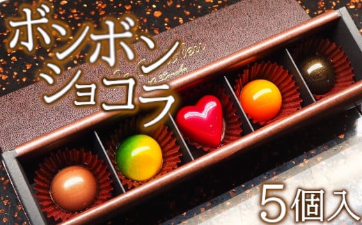ボンボンショコラ5個入　【11218-0473】