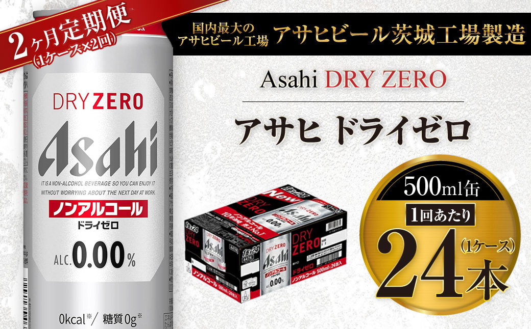 【2ヶ月定期便】アサヒ ドライゼロ 500ml 24本 1ケース×2ヶ月