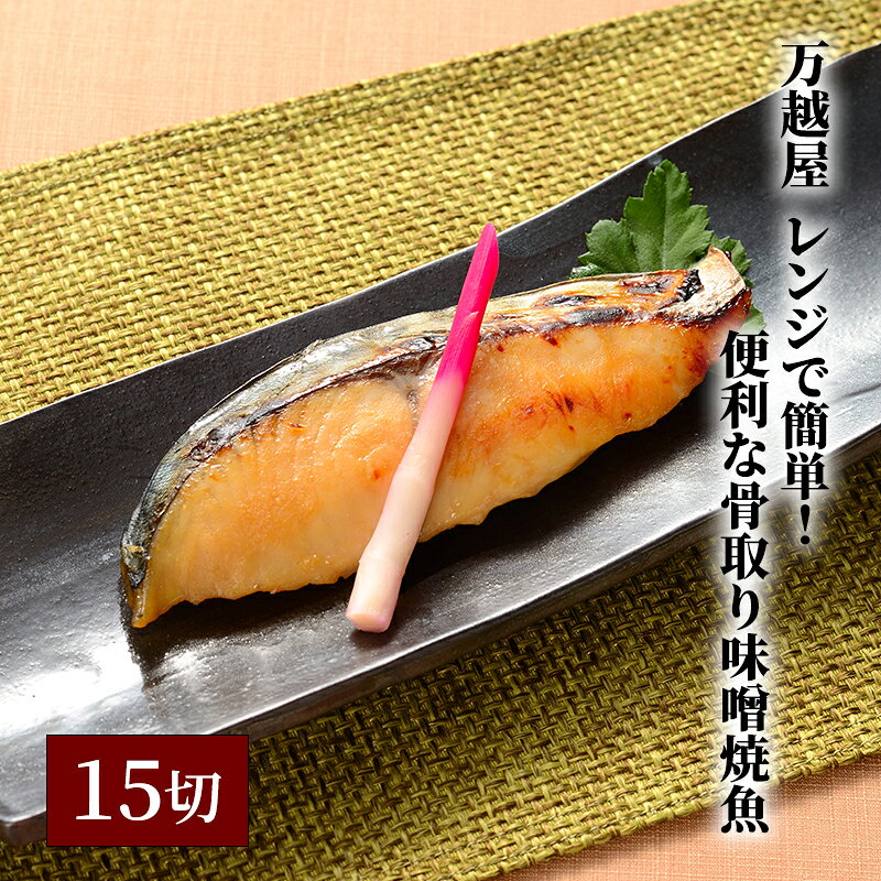 【ふるさと納税】万越屋　レンジで簡単！便利な骨取り味噌焼魚15切（料理家　村山瑛子先生監修） 魚貝類 加工食品 サーモン 鮭 漬魚 味噌床 ふっくら ジューシー