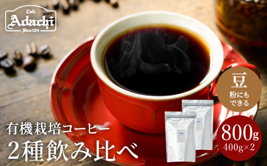 カフェ・アダチ　自家焙煎コーヒー豆　メキシコ・ペルー（400g×２種類）たっぷり詰め合わせセット（粉にもできます）