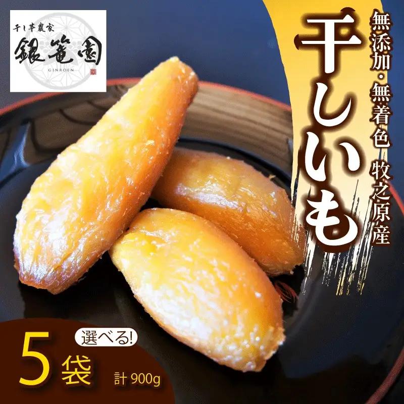 干しいも 900g 計 5袋 ｜ 干し芋 