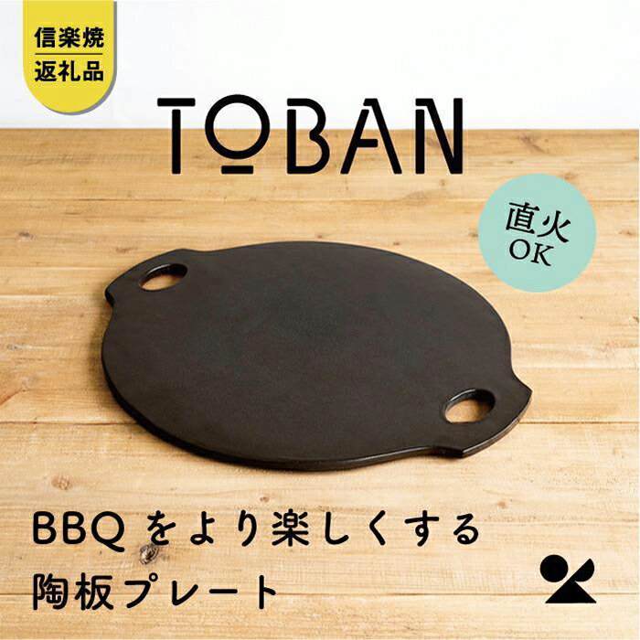 【ふるさと納税】TOBAN　toban-01【信楽焼・明山】