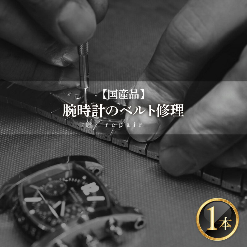 【ふるさと納税】 ★ご寄附前にお電話必須！腕時計 ベルト修理 国産品 [F-10001] /点検 メンテナンス 分解 修理 ベルト 交換 時計