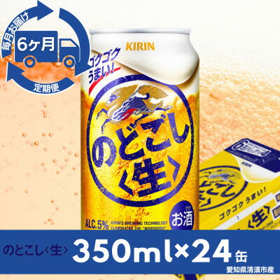 【ふるさと納税】【毎月定期便】キリン　のどごし【生】　350ml×24本(1ケース)全6回【4083152】