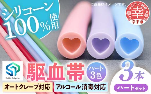 幸手ポリマー 駆血帯 ハート 3本セット - シリコーン駆血帯 100％ シリコン オートクレーブ アルコール消毒 対応可能 ラテックスフリー かわいい 断面 使いやすい おすすめ 埼玉県 幸手市