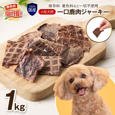 ふるさと納税 泉南市 ペットフード研究所 国産無添加 一口鹿肉ジャーキー 1kg ふるさと納税3.0