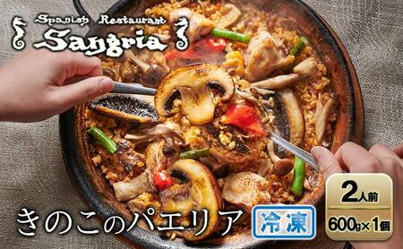 きのこのパエリア 2人前 静岡の老舗スペインレストラン「サングリア」 冷凍 スペイン料理 パエリア タパス ワイン バル バール◇